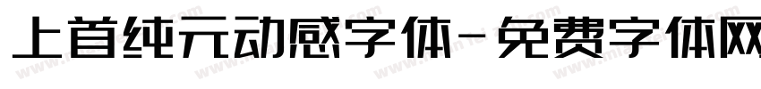 上首纯元动感字体字体转换