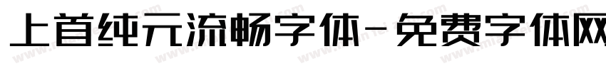 上首纯元流畅字体字体转换