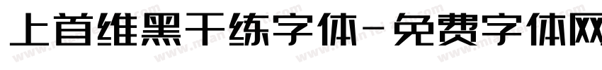 上首维黑干练字体字体转换