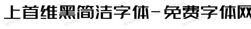 上首维黑简洁字体字体转换