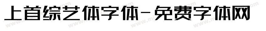 上首综艺体字体字体转换