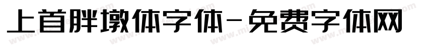 上首胖墩体字体字体转换