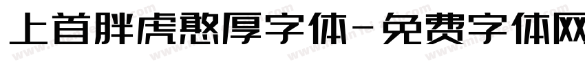 上首胖虎憨厚字体字体转换