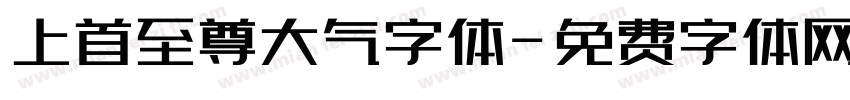 上首至尊大气字体字体转换