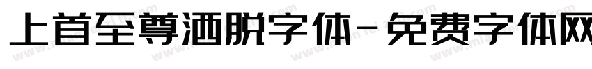 上首至尊洒脱字体字体转换