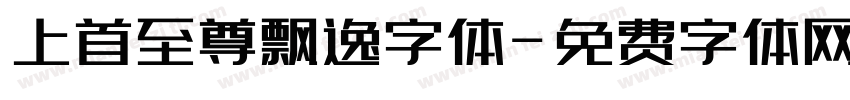 上首至尊飘逸字体字体转换