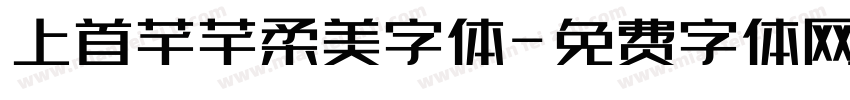 上首芊芊柔美字体字体转换