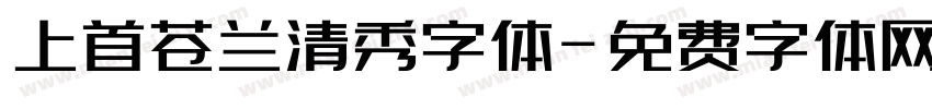 上首苍兰清秀字体字体转换