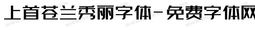 上首苍兰秀丽字体字体转换