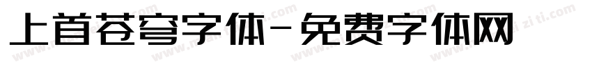 上首苍穹字体字体转换