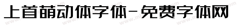 上首萌动体字体字体转换