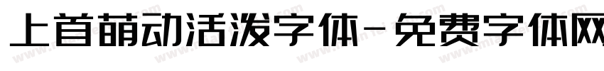 上首萌动活泼字体字体转换