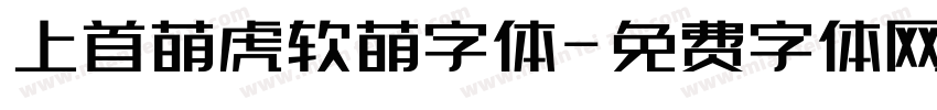 上首萌虎软萌字体字体转换