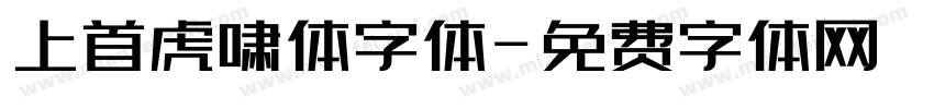 上首虎啸体字体字体转换