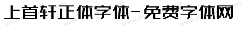 上首轩正体字体字体转换
