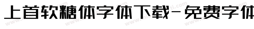 上首软糖体字体下载字体转换