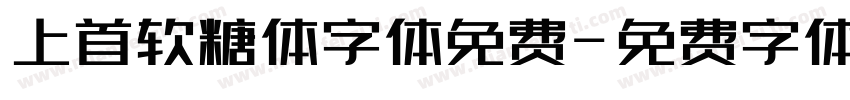 上首软糖体字体免费字体转换
