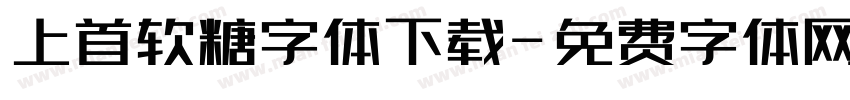 上首软糖字体下载字体转换