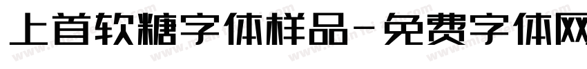 上首软糖字体样品字体转换