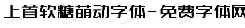 上首软糖萌动字体字体转换