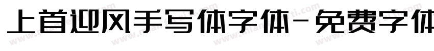 上首迎风手写体字体字体转换