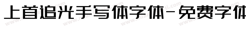上首追光手写体字体字体转换