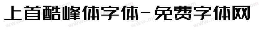 上首酷峰体字体字体转换