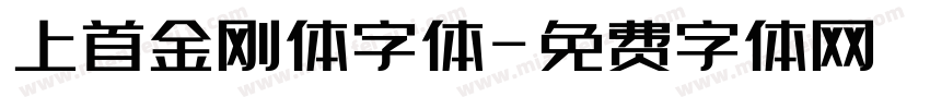 上首金刚体字体字体转换