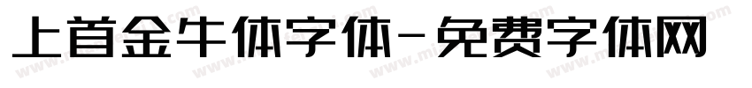 上首金牛体字体字体转换