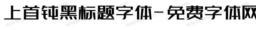 上首钝黑标题字体字体转换