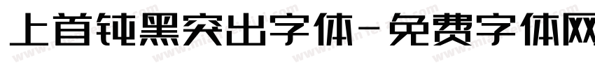 上首钝黑突出字体字体转换