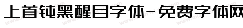 上首钝黑醒目字体字体转换