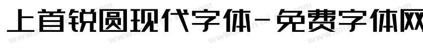 上首锐圆现代字体字体转换