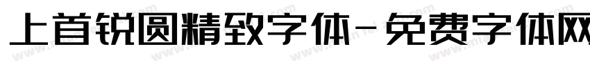 上首锐圆精致字体字体转换