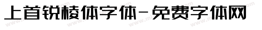 上首锐棱体字体字体转换
