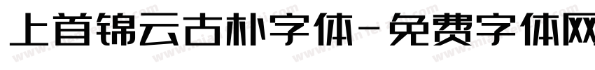 上首锦云古朴字体字体转换