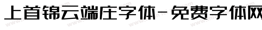 上首锦云端庄字体字体转换