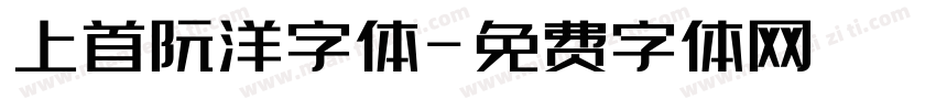 上首阮洋字体字体转换