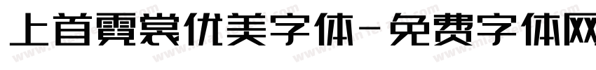 上首霓裳优美字体字体转换