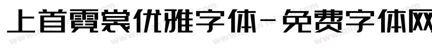上首霓裳优雅字体字体转换