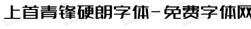 上首青锋硬朗字体字体转换