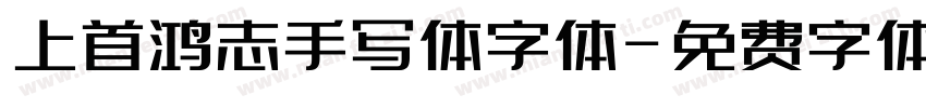 上首鸿志手写体字体字体转换
