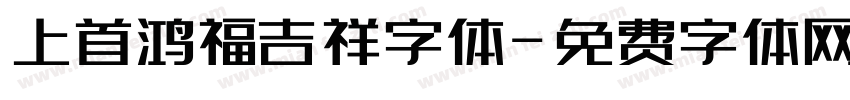 上首鸿福吉祥字体字体转换