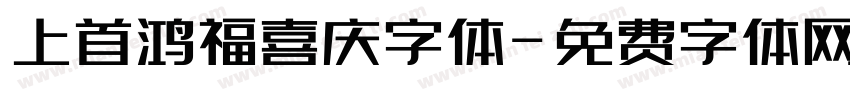 上首鸿福喜庆字体字体转换