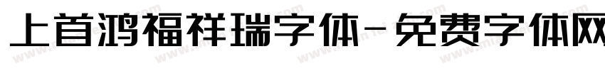 上首鸿福祥瑞字体字体转换
