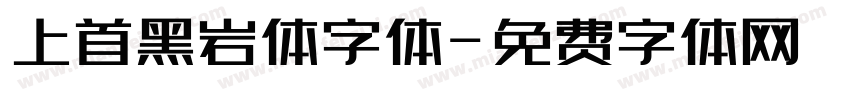 上首黑岩体字体字体转换