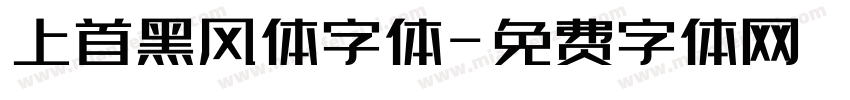 上首黑风体字体字体转换