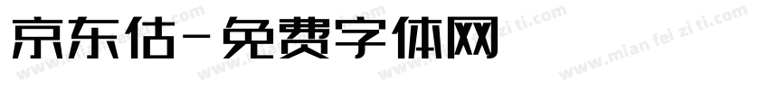 京东估字体转换