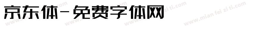 京东体字体转换