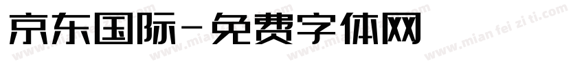 京东国际字体转换